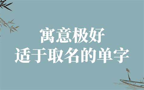 適合取名的字|「一些寓意极好的单字，适合取名字用」